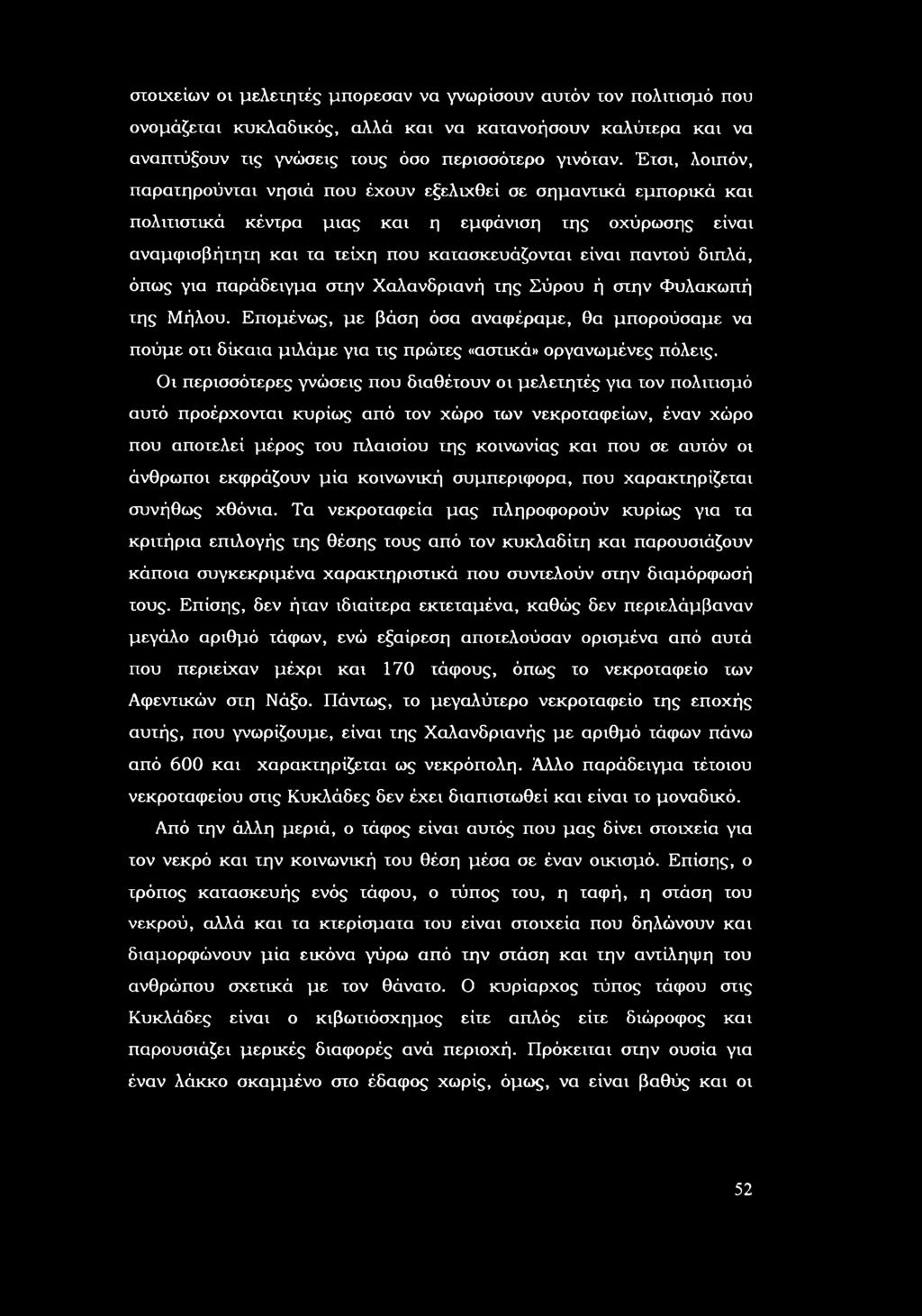 για παράδειγμα στην Χαλανδριανή της Σύρυ ή στην Φυλακωπή της ήλυ. Επμένως, με βάση όσα αναφέραμε, θα μπρύσαμε να πύμε τι δίκαια μιλάμε για τις πρώτες «αστικά» ργανωμένες πόλεις.