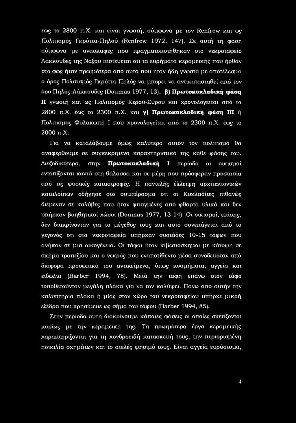 όρς Πλιτισμός Γκρόττα-Πηλός να μπρεί να αντικατασταθεί από τν όρ Πηλός-Λάκκυδες (Dums 177, 13), β) Πρωτκυκλαδική φάση II γνωστή και ως Πλιτισμός Κέρυ-Σύρυ και χρνλγείται από τ 2800 π.χ. έως τ 2300 π.