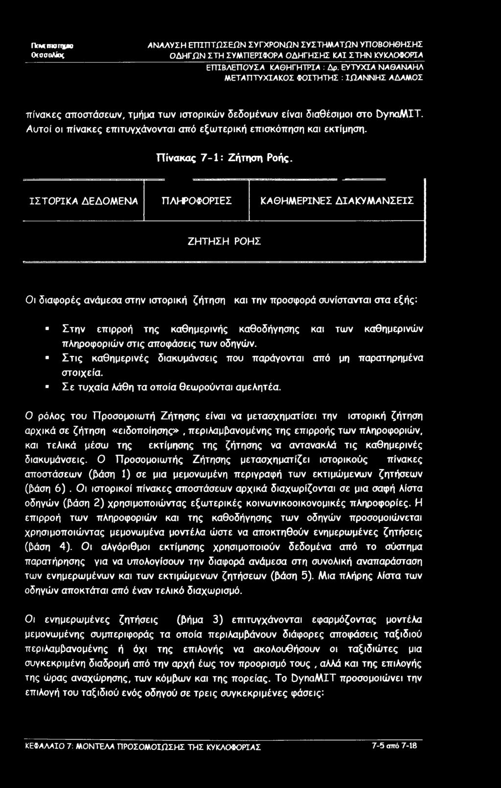 ΙΣΤΟΡΙΚΑ ΔΕΔΟΜΕΝΑ ΠΛΗΡΟΦΟΡΙΕΣ ΚΑΘΗΜΕΡΙΝΕΣ ΔΙΑΚΥΜΑΝΣΕΙΣ ΖΗΤΗΣΗ ΡΟΗΣ Οι διαφορές ανάμεσα στην ιστορική ζήτηση και την προσφορά συνίστανται στα εξής: Στην επιρροή της καθημερινής καθοδήγησης και των