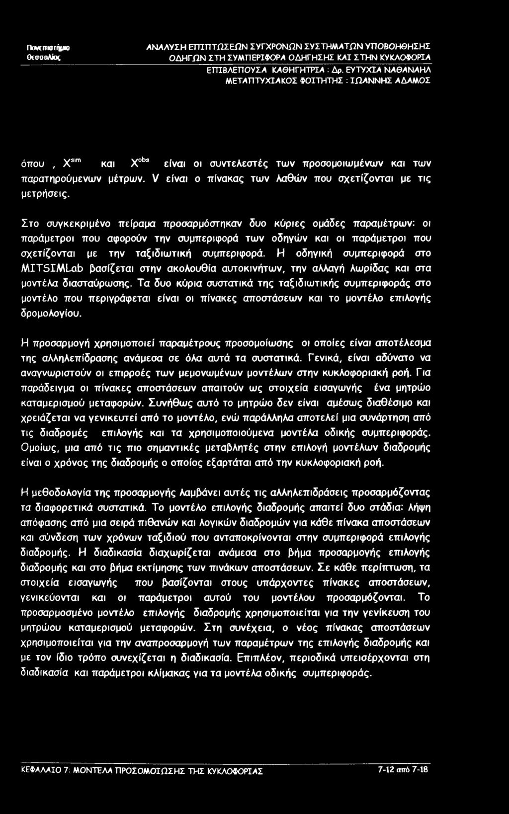Στο συγκεκριμένο πείραμα προσαρμόστηκαν δυο κύριες ομάδες παραμέτρων: οι παράμετροι που αφορούν την συμπεριφορά των οδηγών και οι παράμετροι που σχετίζονται με την ταξιδιωτική συμπεριφορά.