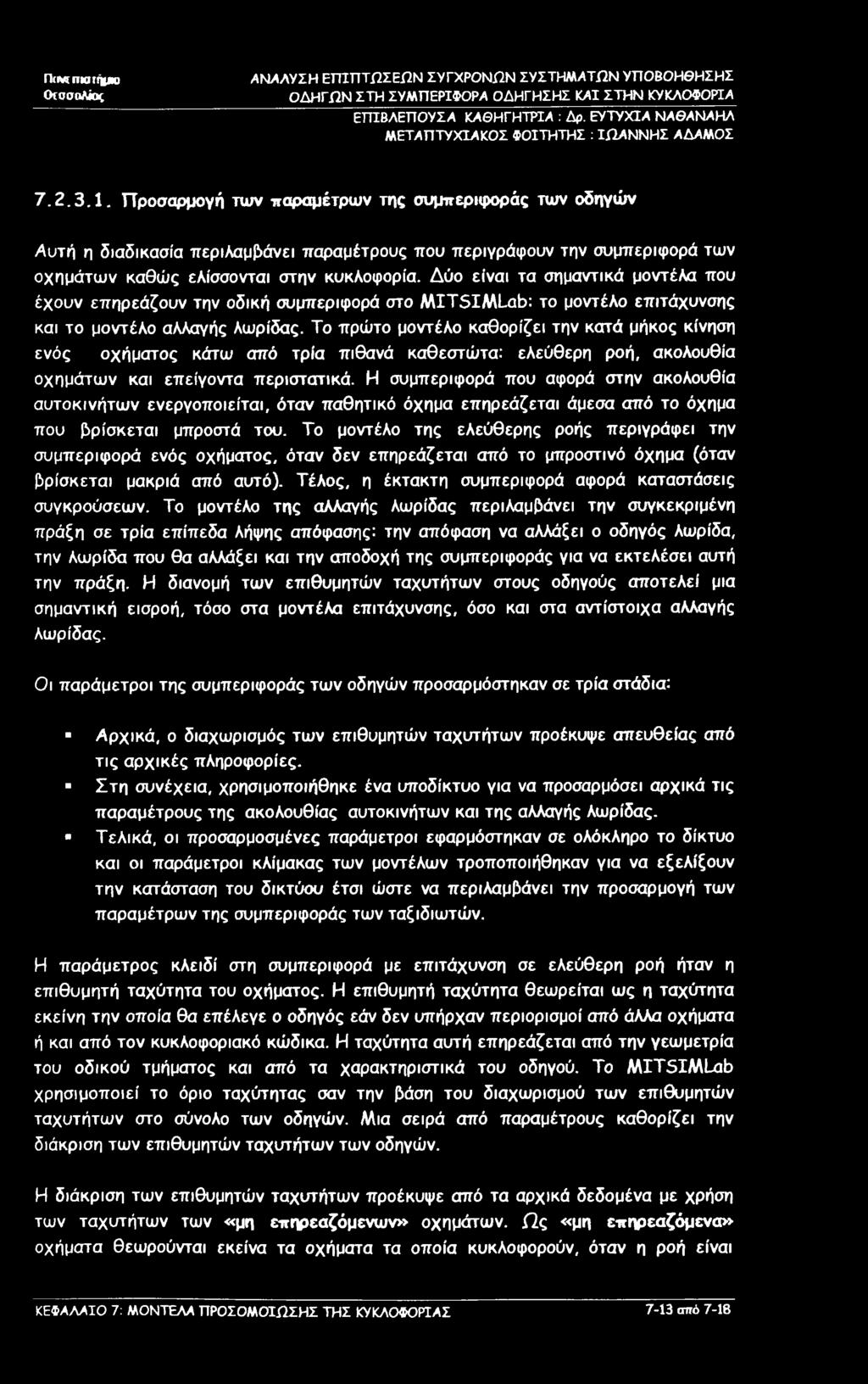 Π(ΜΓΠΚΠήμ» ΟίπσηΑϊος ΑΝΑΛΥΣΗ ΕΠΙΠΤΩΣΕΩΝ ΣΥΓΧΡΟΝΩΝ ΣΥΣΤΗΜΆΤΩΝ ΥΠΟΒΟΗΘΗΣΗΣ ΟΔΗΓΩΝ ΣΤΗ ΣΥΜΠΕΡΙΦΟΡΆ ΟΔΗΓΗΣΗΣ ΚΑΙ ΣΤΗΝ ΚΥΚΛΟΦΟΡΙΑ ΕΓΠΒΛΕΠΟΥΣΆ ΚΆΘΗΓΗΤΡΙΆ : Δρ.