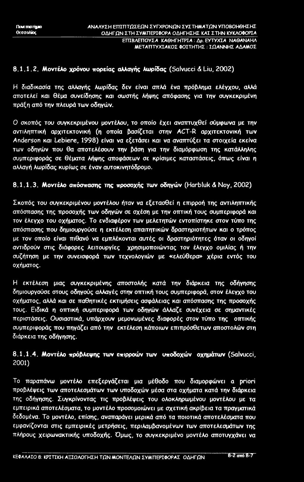 ncwrmarigao ΟεσσηΑίος ΕΤΠΒΛΕΠΟΥΣΑ ΚΑΘΗΓΗΤΡΤΑ : Δρ. ΕΥΤΥΧΙΑ ΝΑΘΑΝΑΗΛ 8.1.1.2.