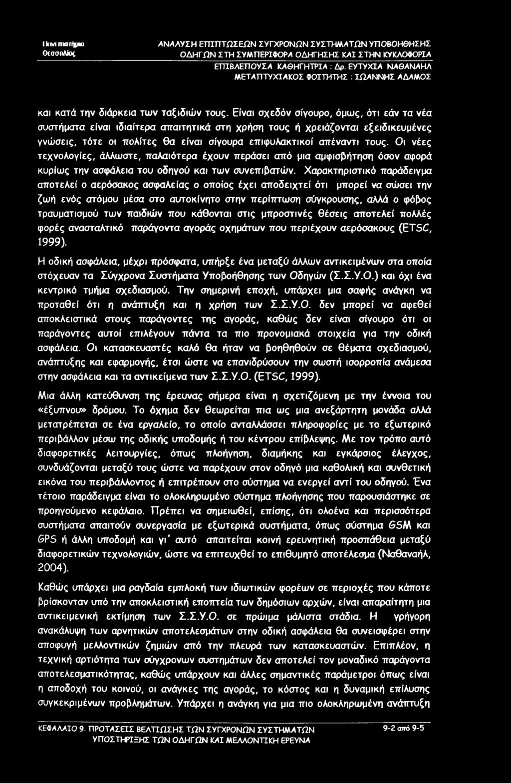 Ikrt/-s mmirno Θεσσαλίας ΕΤΠΒΛΕΠΟΥΣΑ ΚΑΘΗΓΗΤΡΙΑ : Δρ. ΕΥΤΥΧΙΑ ΝΑΘΑΝΑΗΛ και κατά την διάρκεια των ταξιδιών τους.