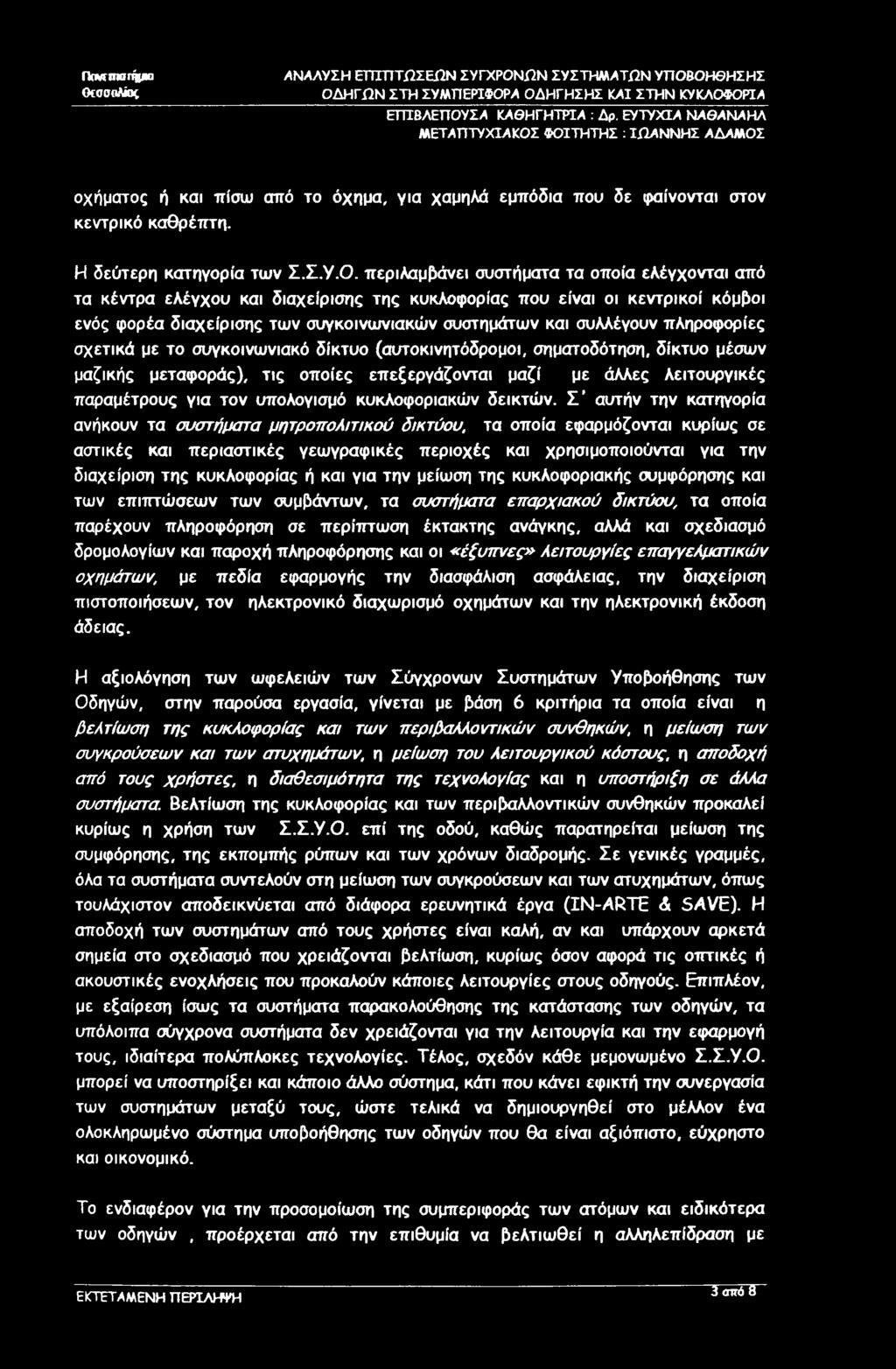 ΠοΜίΝΟΓήμο ΟτσσοΑίος ΑΝΑΛΥΣΗ ΕΤΠΠΤΙΏΣΕίΏΝ ΣΥΓΧΡΟΝΙΏΝ ΣΥΣΤΗΜΑΤΩΝ ΥΠΟΒΟΗΘΗΣΗΣ ΟΔΗΓΙΏΝ ΣΤΗ ΣΥΜΠΕΡΙΦΟΡΑ ΟΔΗΓΗΣΗΣ ΚΑΙ ΣΤΗΝ ΚΥΚΛΟΦΟΡΙΑ ΕΓΠΒΛΕΠΟΥΣΑ ΚΛΘΗΓΗΤΡΙΑ : Δρ.
