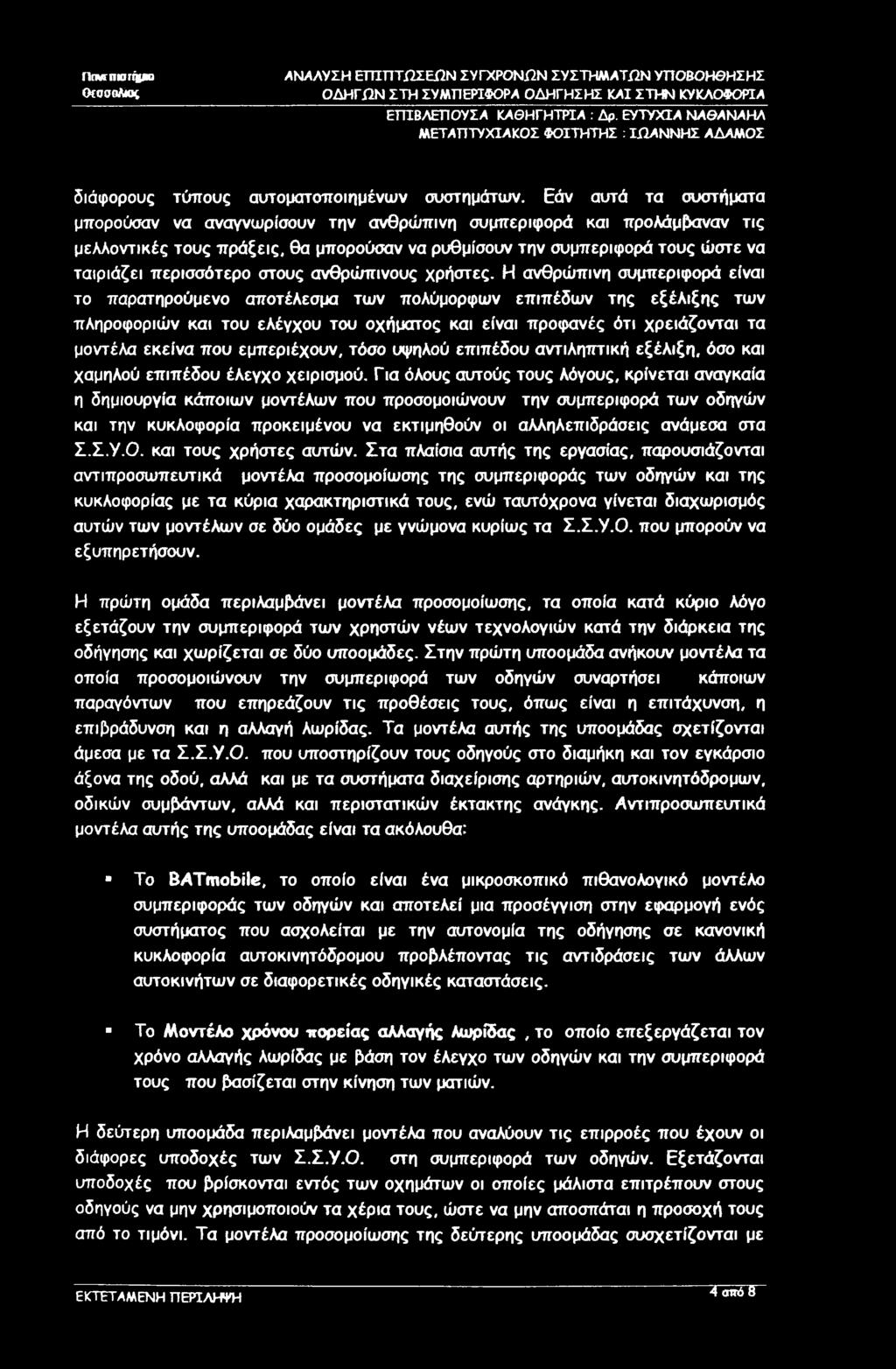 ΠπντπΜΓήμΒ OfOOfAtcn ΕΠΙΒΛΕΠΟΥΣΑ ΚΑΘΗΓΗΤΡΙΑ : Δρ. ΕΥΤΥΧΙΑ ΝΑΘΑΝΑΗΛ διάφορους τύπους αυτοματοποιημένων συστημάτων.