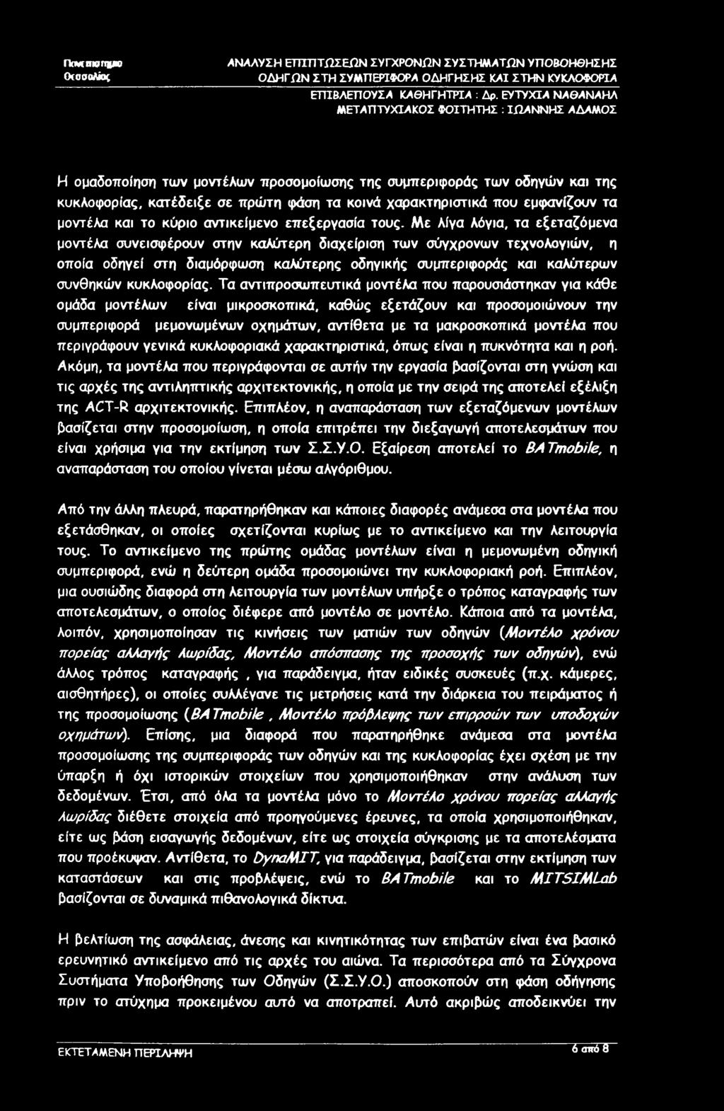 ncmtnwrqpo Οισσαλίος ΕΤΠΒΛΕΠΟΥΣΑ ΚΑΘΗΓΗΤΡΙΑ : Δρ.