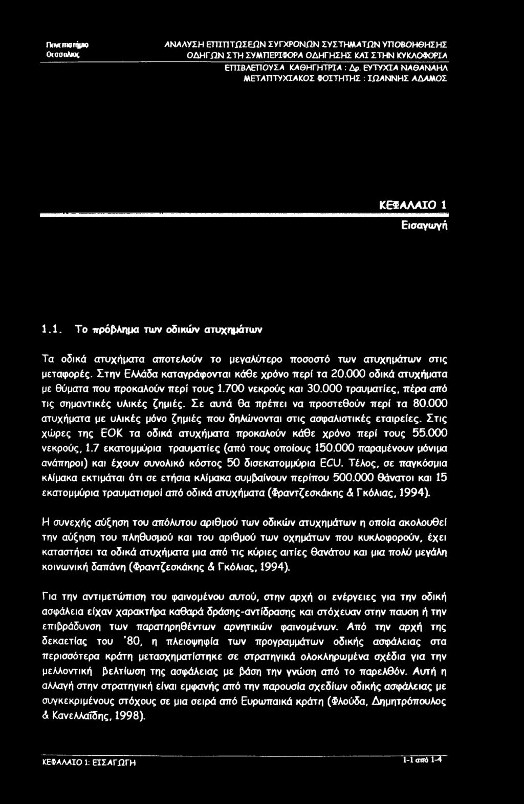 Dmunaniw OtoofAtot ΕΤΠΒΛΕΠΟΥΣΑ ΚΑΘΗΓΗΤΡΙΑ : Δρ. ΕΥΤΥΧΙΑ ΝΑΘΑΝΑΗΛ ΚΕΦΑΛΑΙΟ 1 Εισαγωγή 1.1. Το πρόβλημα των οδικών ατυχημάτων Τα οδικά ατυχήματα αποτελούν το μεγαλύτερο ποσοστό των ατυχημάτων στις μεταφορές.