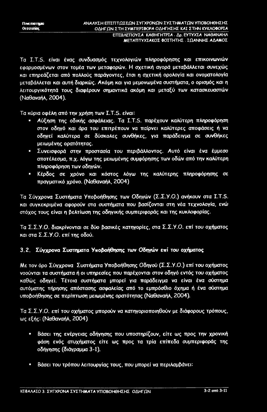 (Irn/j πκιγγκλο OtoonAku ΕΤΠΒΛΕΠΟΥΣΑ ΚΑΘΗΓΗΤΡΙΑ. Δρ. ΕΥΤΥΧΙΑ ΝΑΘΑΝΑΗΛ ΜΕΤΑΠΤΥΧΙΑΚΟΣ ΦΟΙΤΗΤΗΣ. ΙΩΑΝΝΗΣ ΑΔΑΜΟΣ Τα I.T.S.