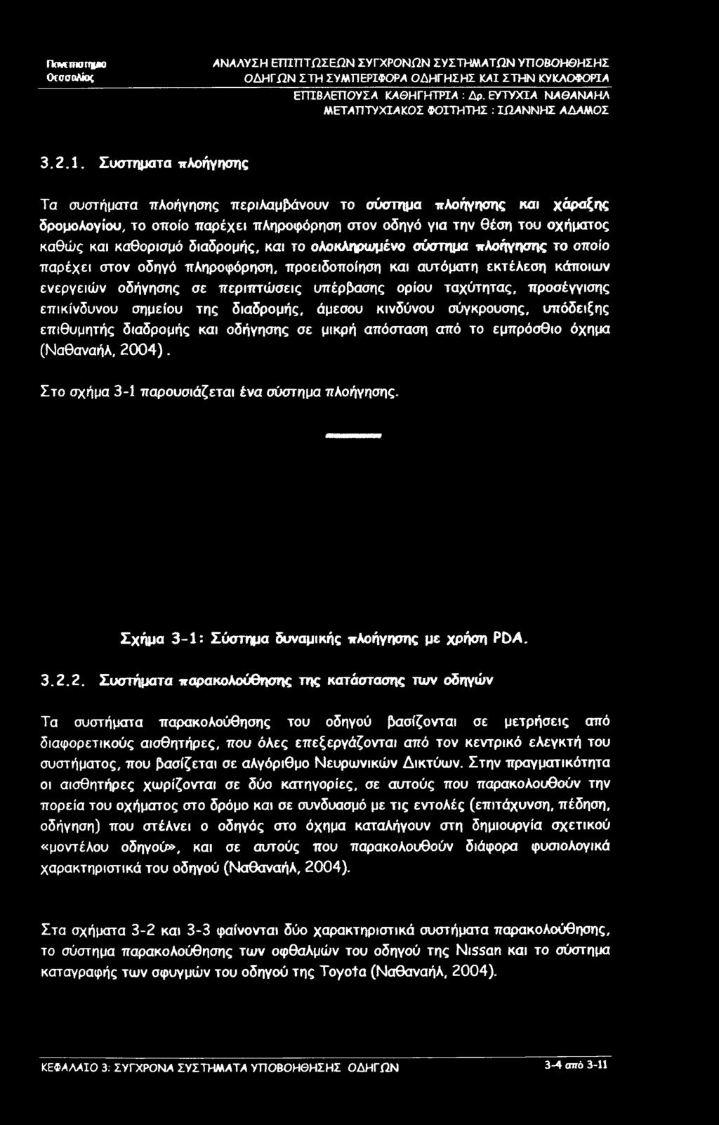 και το ολοκληρωμένο σύστημα πλοήγησης το οποίο παρέχει στον οδηγό πληροφόρηση, προειδοποίηση και αυτόματη εκτέλεση κάποιων ενεργειών οδήγησης σε περιπτώσεις υπέρβασης ορίου ταχύτητας, προσέγγισης