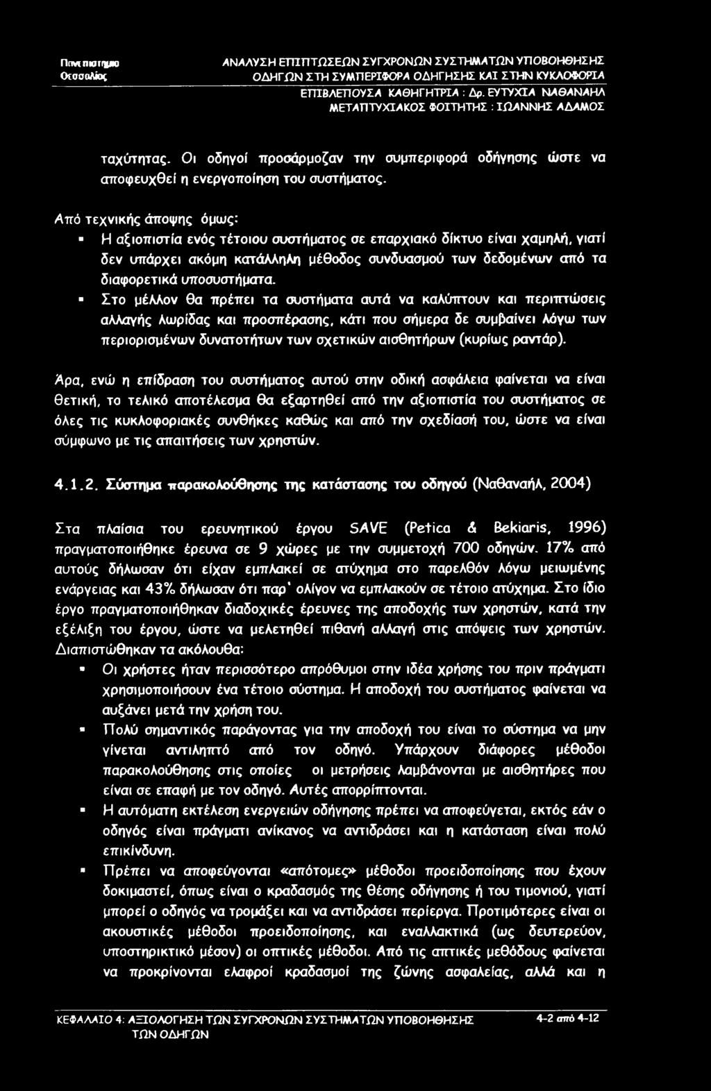 Ππν5ΠΚΗΓ»Λ0 (Χσσαλίος ΕΤΤΙΒΛΕΠΟΥΣΑ ΚΑΘΗΓΗΤΡΙΑ : Δρ. ΕΥΤΥΧΙΑ ΝΑΘΑΝΑΗΛ ταχύτητας. Οι οδηγοί -προσάρμοζαν την συμπεριφορά οδήγησης ώστε να αποφευχθεί η ενεργοποίηση του συστήματος.