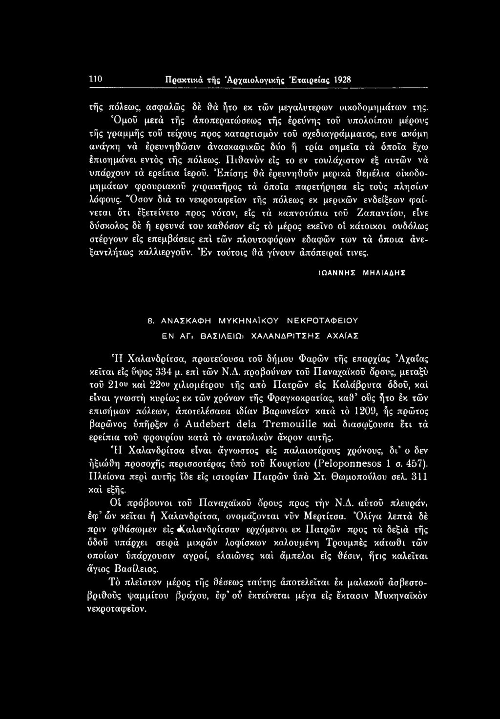 "Οσον διά το νεκροταφείων τής πόλεως εκ μερικών ενδείξεων φαίνεται ότι έξετείνετο προς νότον, είς τά καπνοτόπια τοΰ Ζαπαντίου, είνε δύσκολος δέ ή ερευνά του καθόσον είς τό μέρος εκείνο οί κάτοικοι