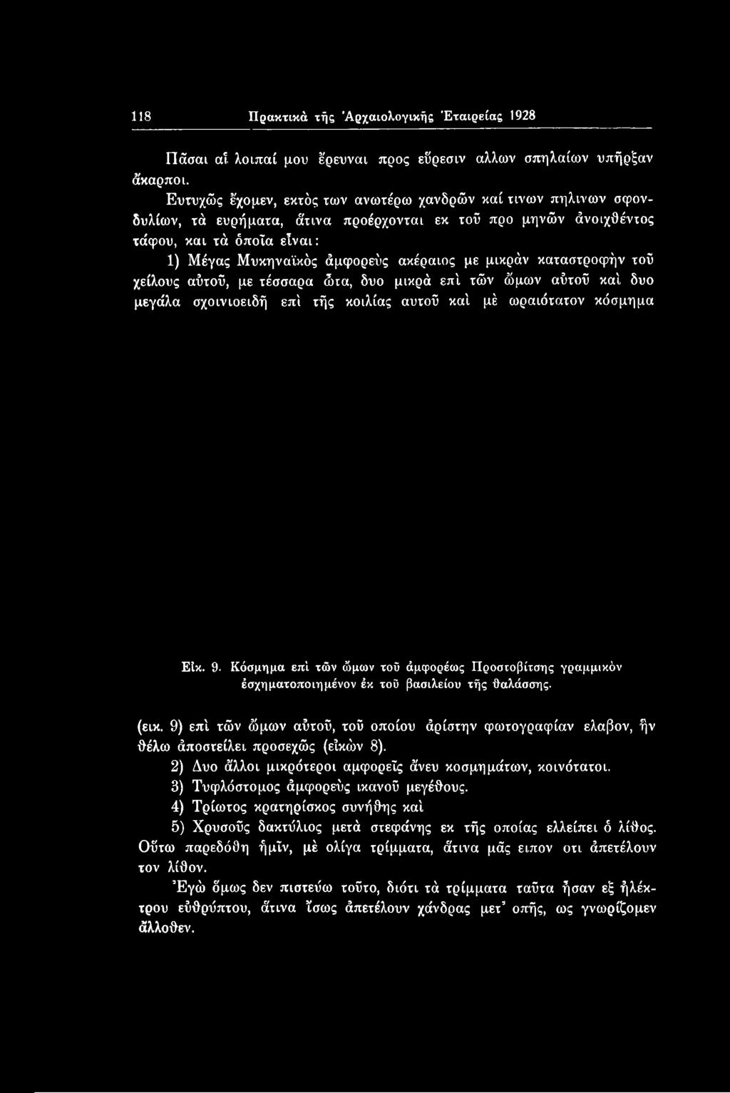 με μικράν καταστροφήν τοΰ χείλους αΰτοϋ, με τέσσαρα ώια, δυο μικρά επί τών ώμων αΰτοϋ καί δυο μεγάλα σχοινιοειδή επί τής κοιλίας αυτού καί μέ ωραιότατου κόσμημα ΕΙκ. 9.