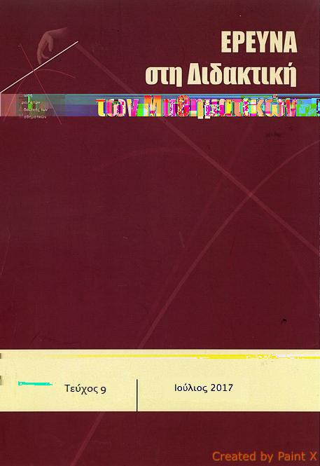 Έρευνα στη Διδακτική των Μαθηματικών Τομ.