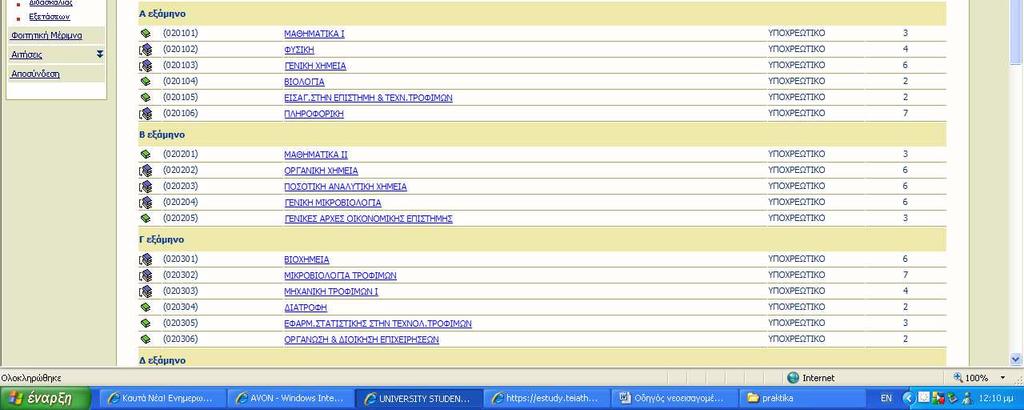 Σε αυτό το στάδιο μπορείτε να ελέγξετε τα μαθήματα που έχετε δηλώσει, μόνο κατά την διάρκεια συγκεκριμένων