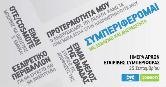 4.1 Στρατηγικη Ανθρώπινου Δυναμικού Στρατηγικός στόχος του ΟΤΕ και της COSMOTE είναι να αποτελούν μια σύγχρονη, δυναμική, πελατοκεντρική εταιρεία, υψηλών επιδόσεων και με ηγετική θέση στις αγορές που