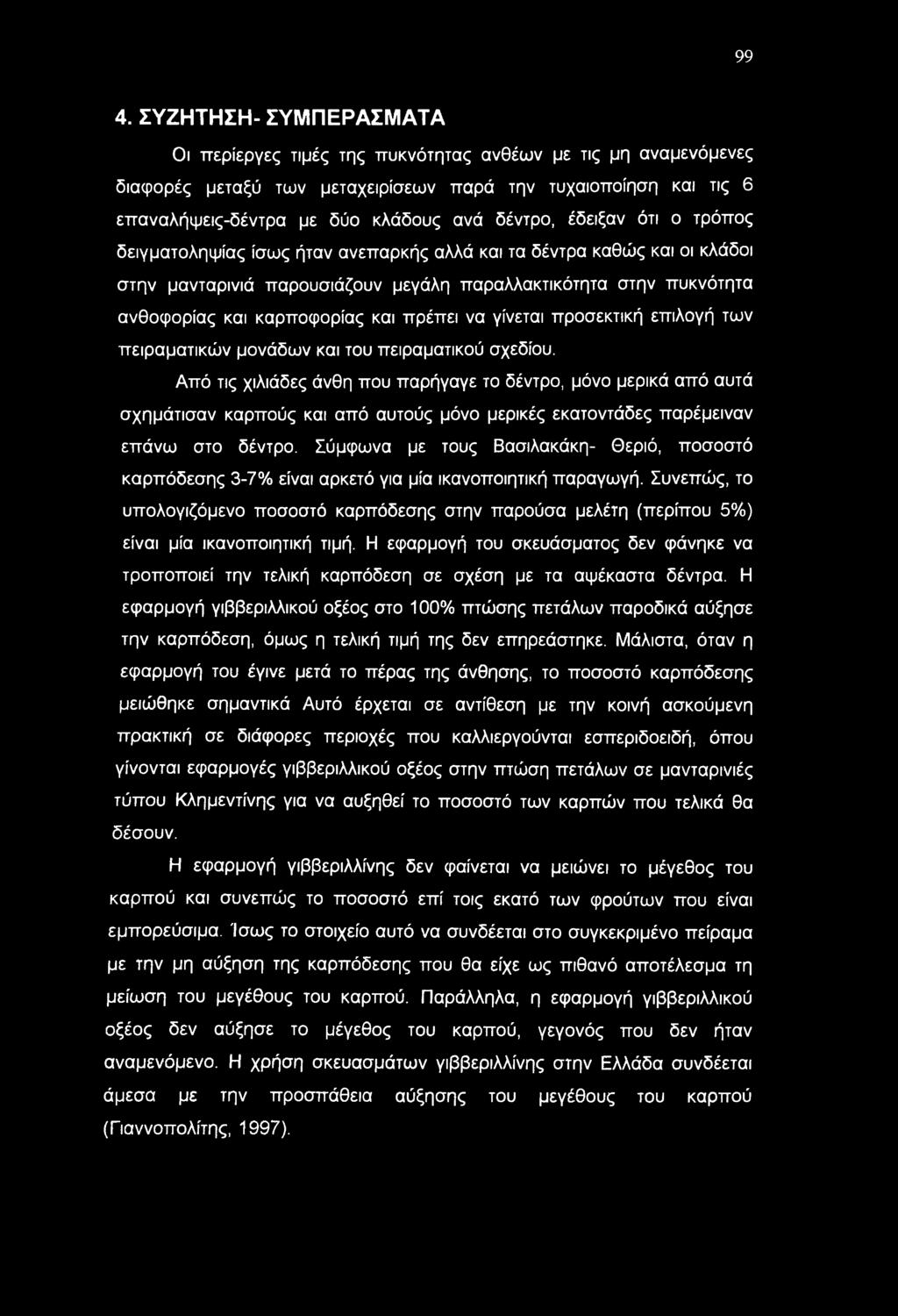 99 4. ΣΥΖΗΤΗΣΗ- ΣΥΜΠΕΡΑΣΜΑΤΑ Οι περίεργες τιμές της πυκνότητας ανθέων με τις μη αναμενόμενες διαφορές μεταξύ των μεταχειρίσεων παρά την τυχαιοποίηση και τις 6 επαναλήψεις-δέντρα με δύο κλάδους ανά