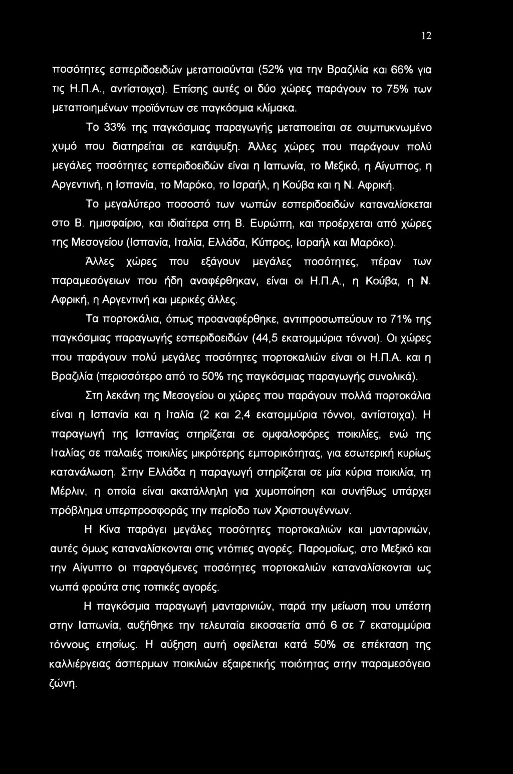 12 ποσότητες εσπεριδοειδών μεταποιούνται (52% για την Βραζιλία και 66% για τις Η.Π.Α., αντίστοιχα). Επίσης αυτές οι δύο χώρες παράγουν το 75% των μεταποιημένων προϊόντων σε παγκόσμια κλίμακα.