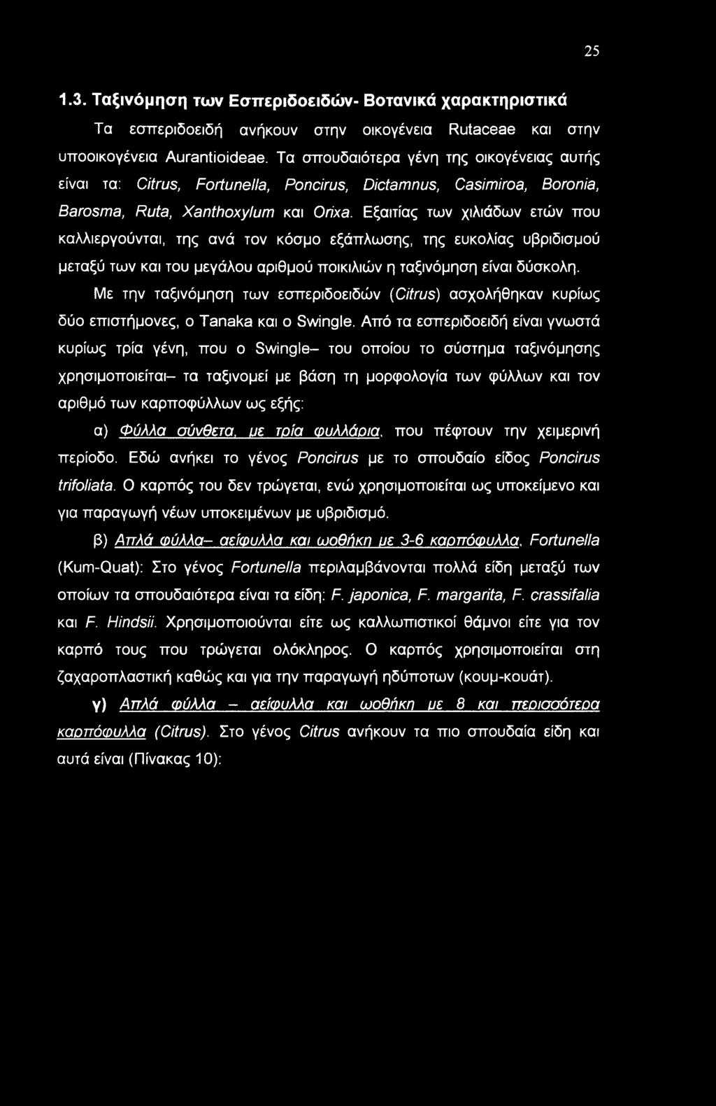 25 1.3. Ταξινόμηση των Εσπεριδοειδών- Βοτανικά χαρακτηριστικά Τα εσπεριδοειδή ανήκουν στην οικογένεια Rutaceae και στην υποοικογένεια Aurantioideae.