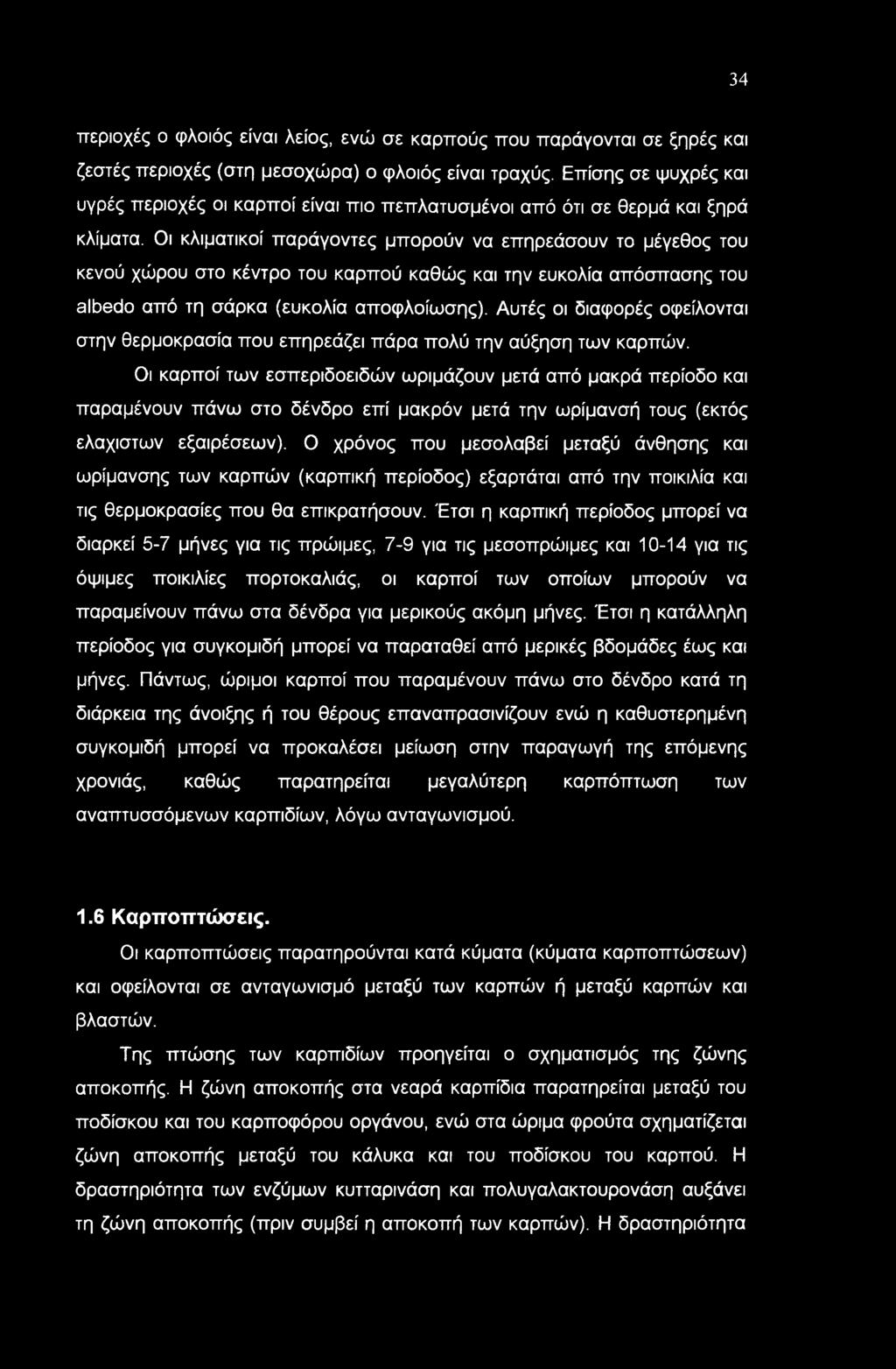 34 περιοχές ο φλοιός είναι λείος, ενώ σε καρπούς που παράγονται σε ξηρές και ζεστές περιοχές (στη μεσοχώρα) ο φλοιός είναι τραχύς.