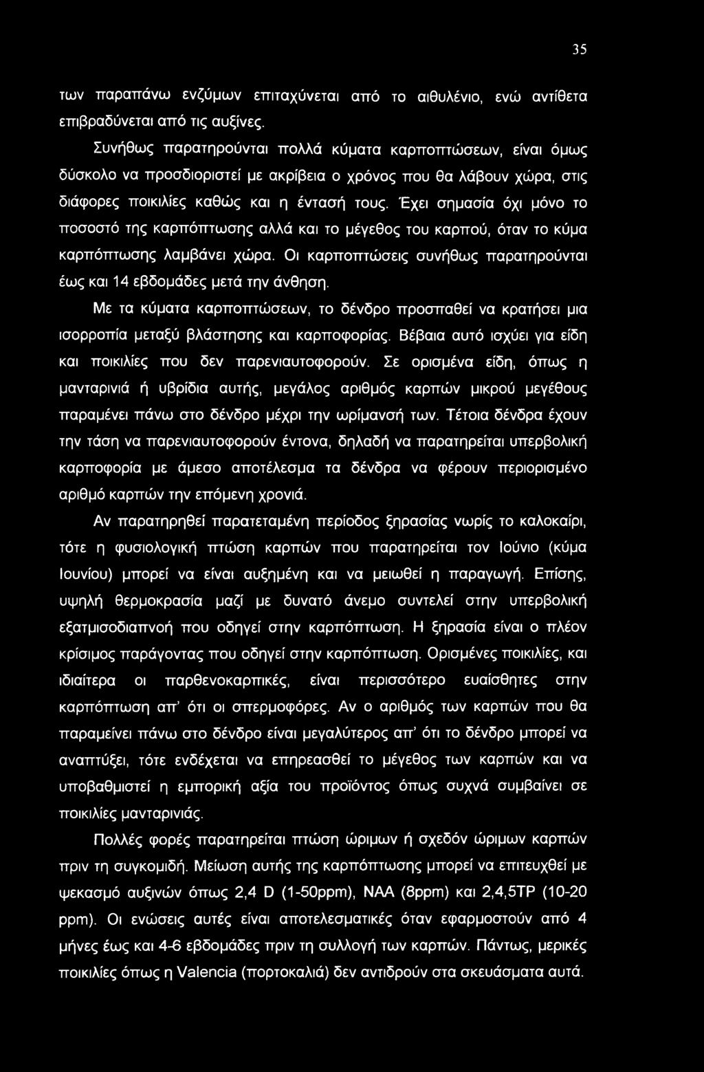 Έχει σημασία όχι μόνο το ποσοστό της καρπόπτωσης αλλά και το μέγεθος του καρπού, όταν το κύμα καρπόπτωσης λαμβάνει χώρα. Οι καρποπτώσεις συνήθως παρατηρούνται έως και 14 εβδομάδες μετά την άνθηση.