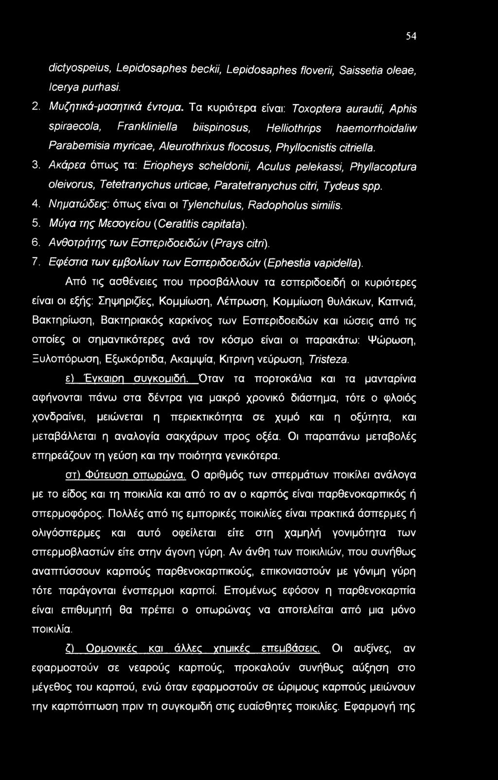 54 dictyospeius, Lepidosaphes beckii, Lepidosaphes floverii, Saissetia oleae, Icerya purhasi. 2. Μυζητικά-μασητικά έντομα.