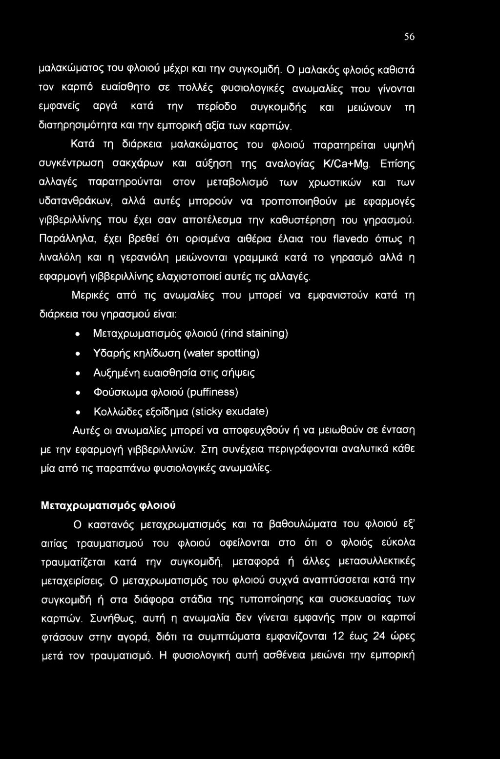 Κατά τη διάρκεια μαλακώματος του φλοιού παρατηρείται υψηλή συγκέντρωση σακχάρων και αύξηση της αναλογίας K/Ca+Mg.