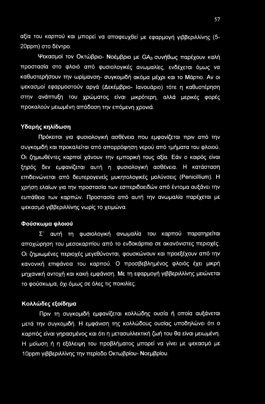 Αν οι ψεκασμοί εφαρμοστούν αργά (Δεκέμβριο- Ιανουάριο) τότε η καθυστέρηση στην ανάπτυξη του χρώματος είναι μικρότερη, αλλά μερικές φορές προκαλούν μειωμένη απόδοση την επόμενη χρονιά.
