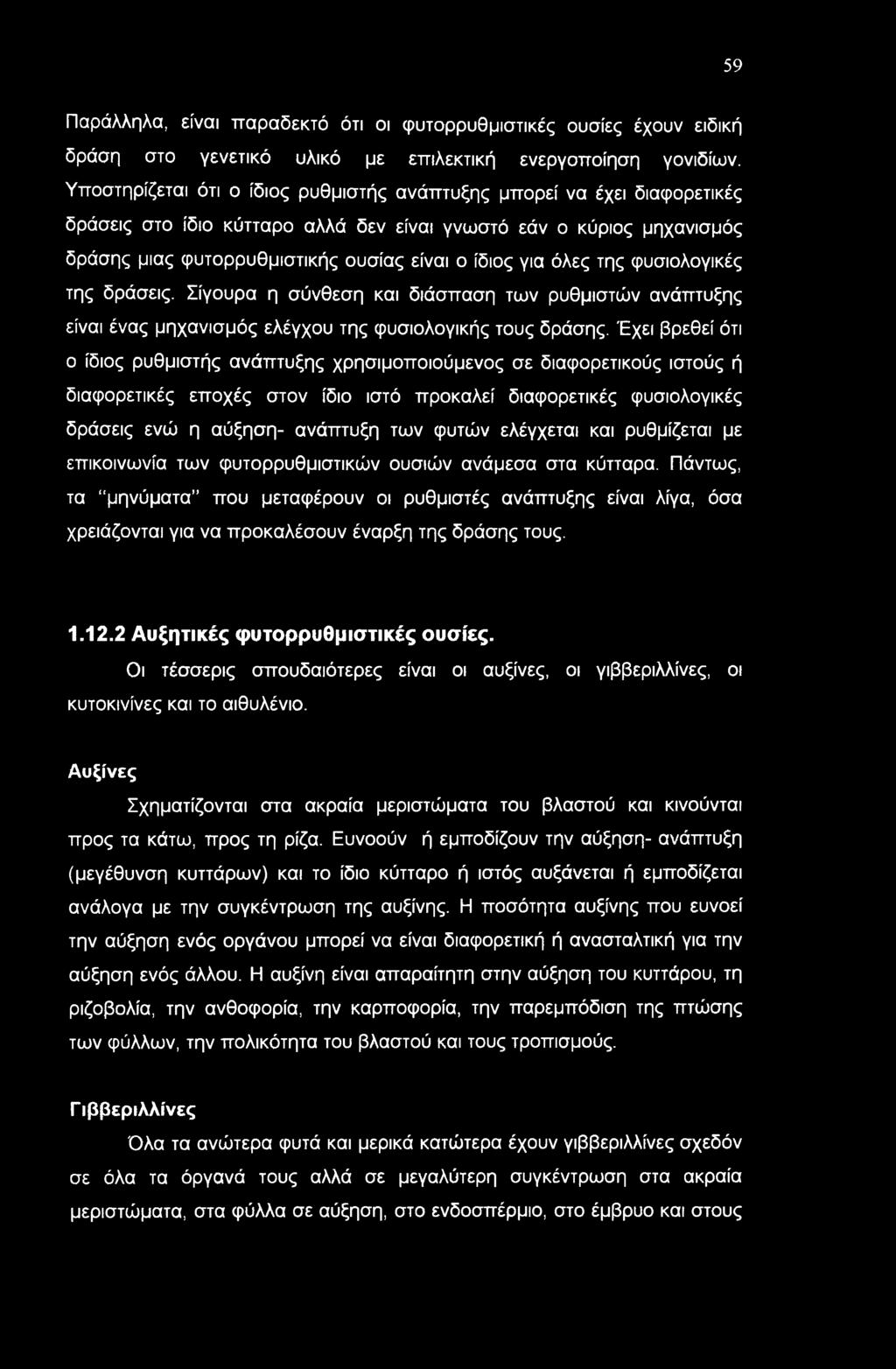 όλες της φυσιολογικές της δράσεις. Σίγουρα η σύνθεση και διάσπαση των ρυθμιστών ανάπτυξης είναι ένας μηχανισμός ελέγχου της φυσιολογικής τους δράσης.