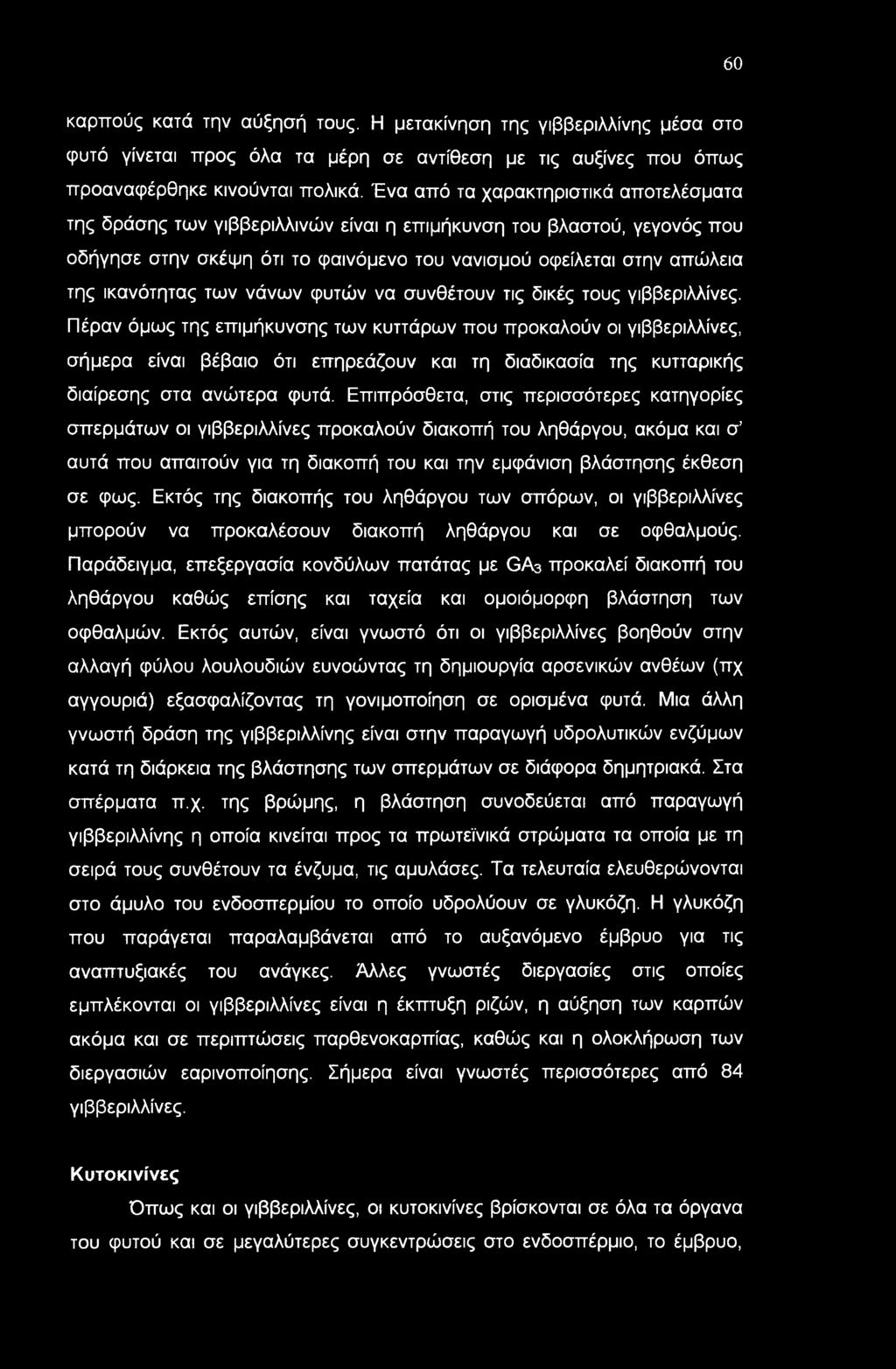 των νάνων φυτών να συνθέτουν τις δικές τους γιββεριλλίνες.