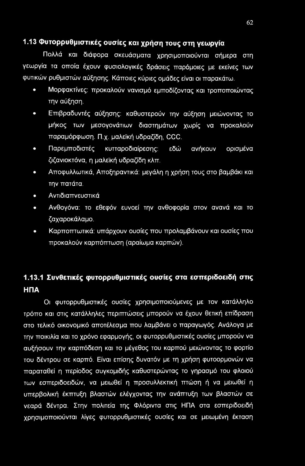 62 1.13 Φυτορρυθμιστικές ουσίες και χρήση τους στη γεωργία Πολλά και διάφορα σκευάσματα χρησιμοποιούνται σήμερα στη γεωργία τα οποία έχουν φυσιολογικές δράσεις παρόμοιες με εκείνες των φυτικών