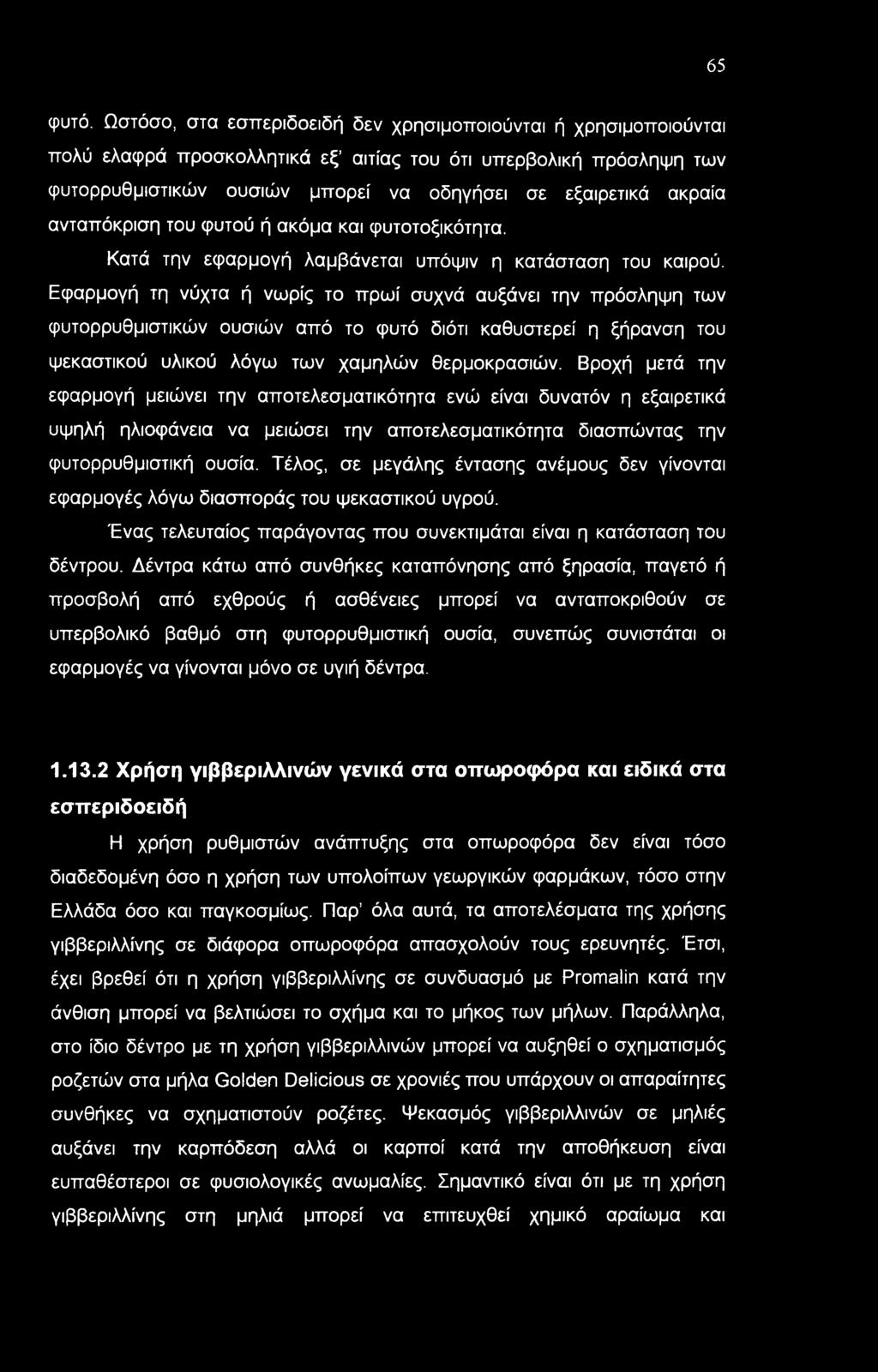 ανταπόκριση του φυτού ή ακόμα και φυτοτοξικότητα. Κατά την εφαρμογή λαμβάνεται υπόψιν η κατάσταση του καιρού.