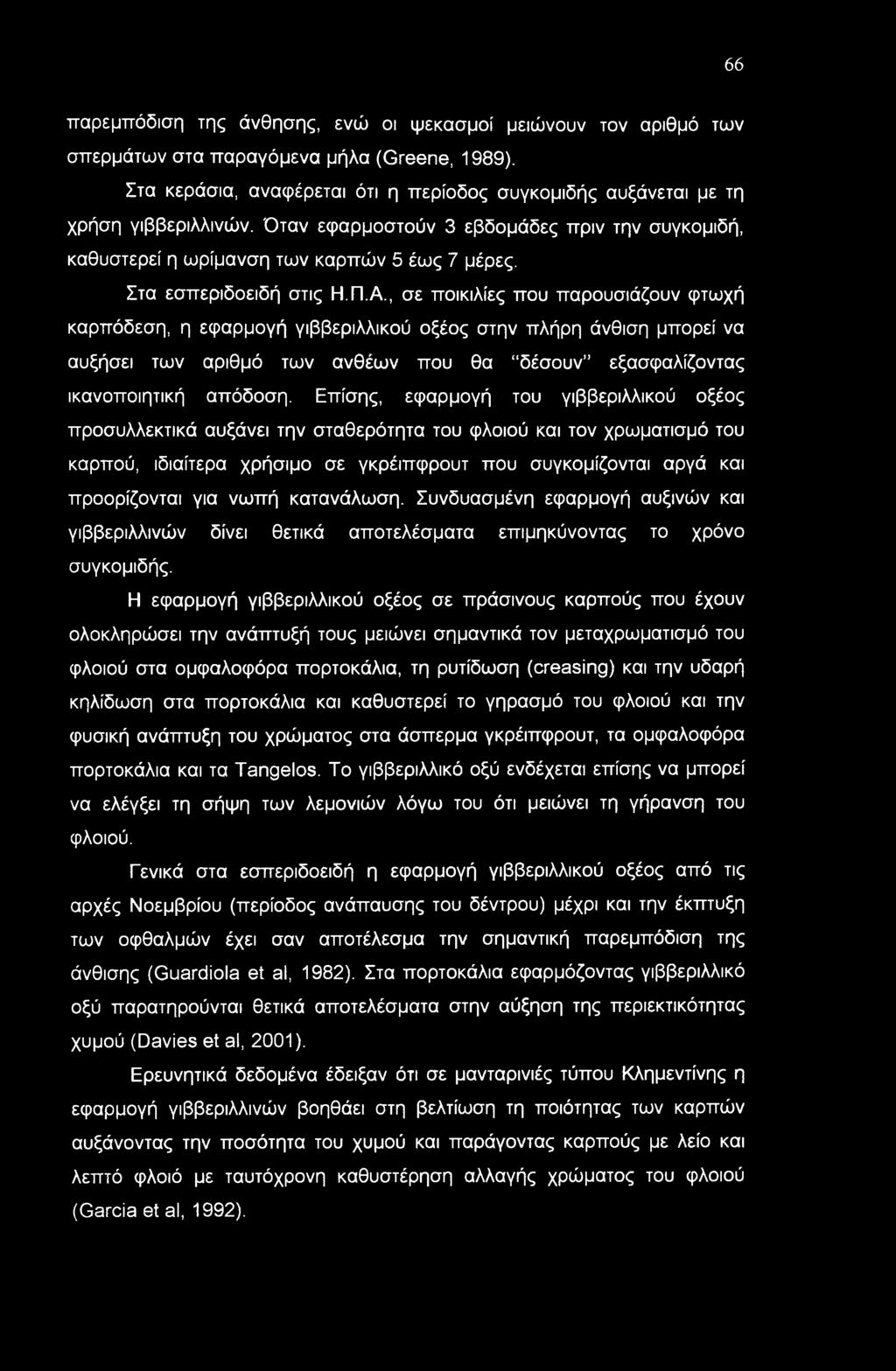 , σε ποικιλίες που παρουσιάζουν φτωχή καρπόδεση, η εφαρμογή γιββεριλλικού οξέος στην πλήρη άνθιση μπορεί να αυξήσει των αριθμό των ανθέων που θα δέσουν εξασφαλίζοντας ικανοποιητική απόδοση.