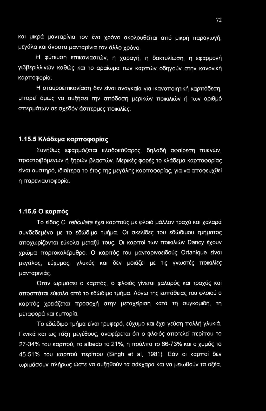 Η σταυροεπικονίαση δεν είναι αναγκαία για ικανοποιητική καρπόδεση, μπορεί όμως να αυξήσει την απόδοση μερικών ποικιλιών ή των αριθμό σπερμάτων σε σχεδόν άσπερμες ποικιλίες. 1.15.