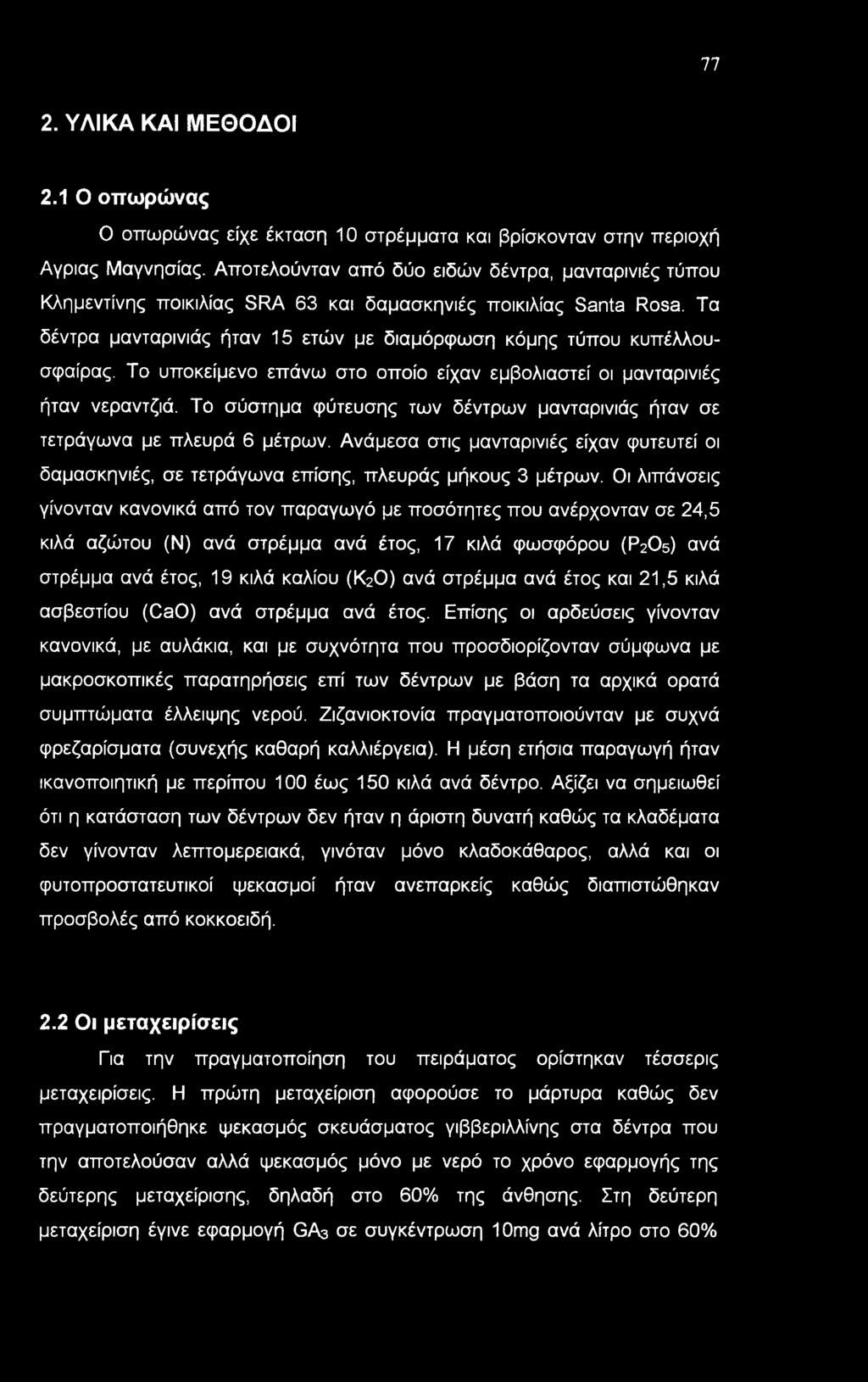 Το υποκείμενο επάνω στο οποίο είχαν εμβολιαστεί οι μανταρινιές ήταν νεραντζιά. Τό σύστημα φύτευσης των δέντρων μανταρινιάς ήταν σε τετράγωνα με πλευρά 6 μέτρων.