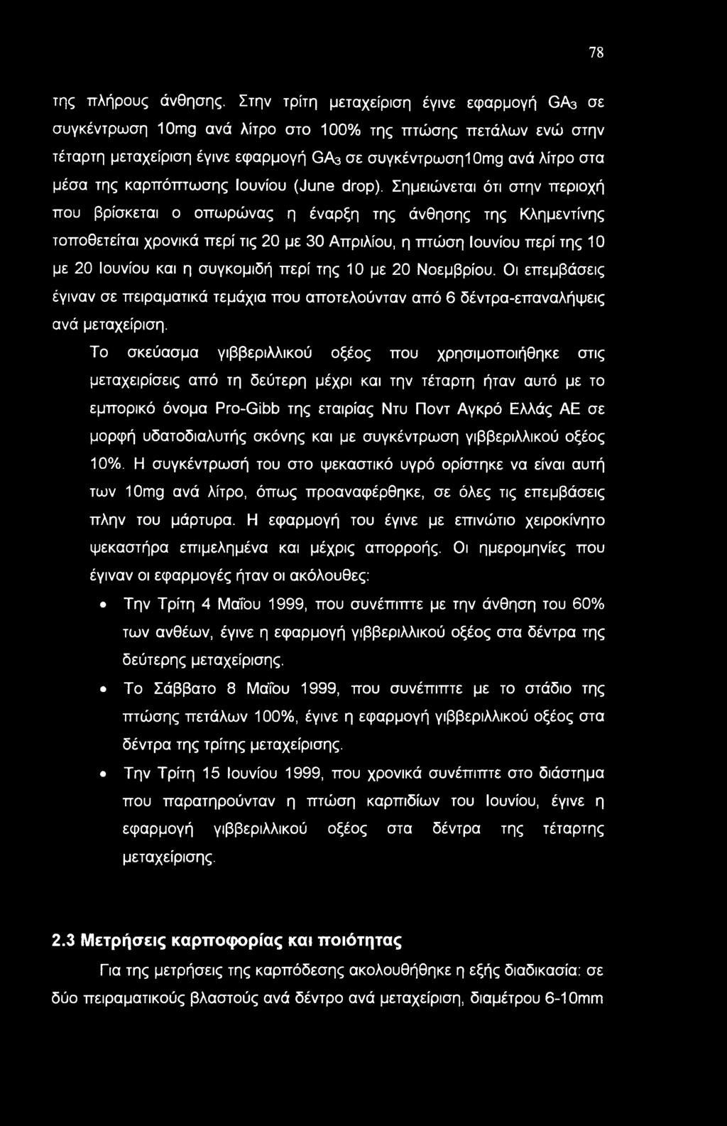 καρπόπτωσης Ιουνίου (June drop).