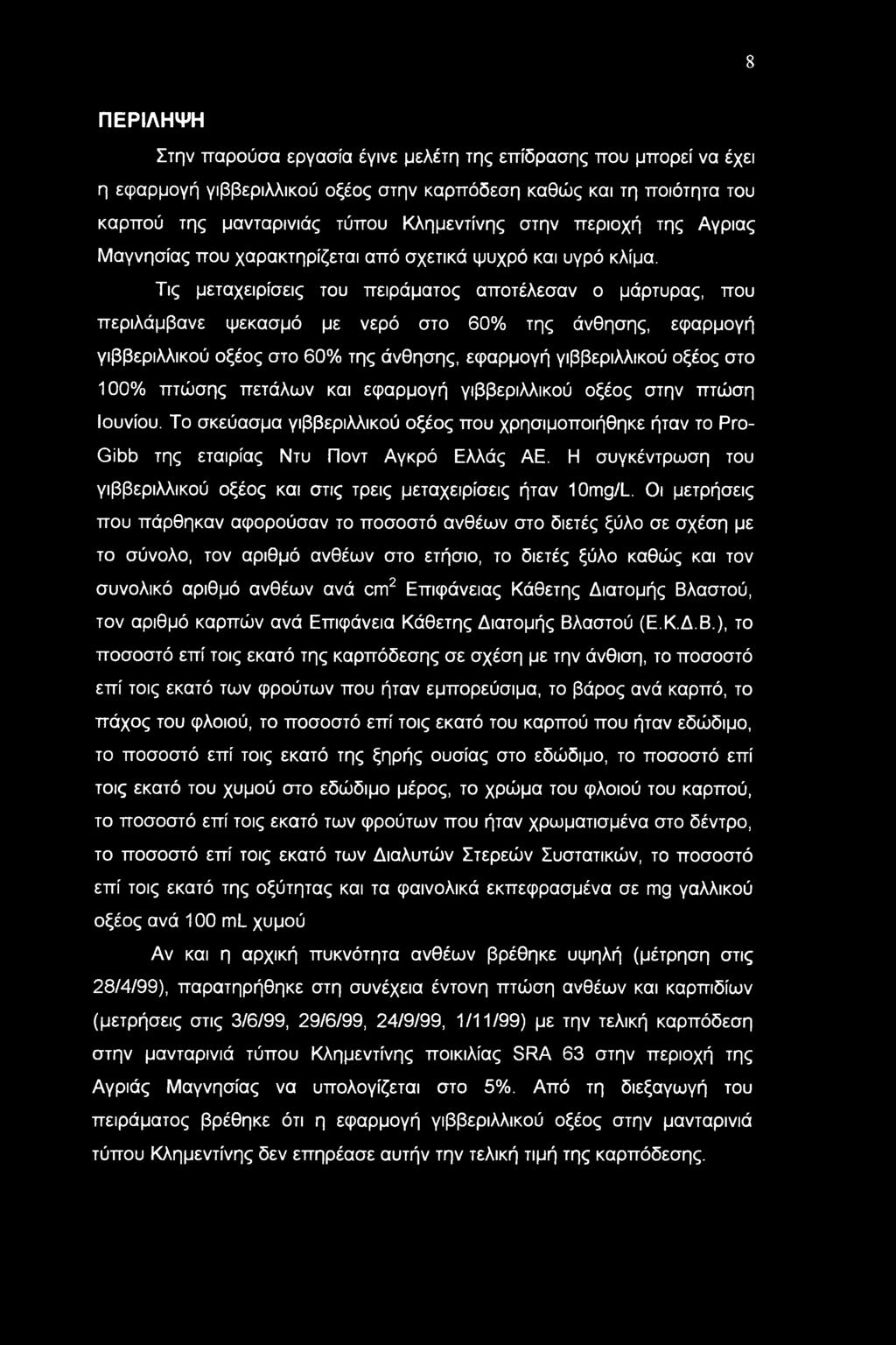 8 ΠΕΡΙΛΗΨΗ Στην παρούσα εργασία έγινε μελέτη της επίδρασης που μπορεί να έχει η εφαρμογή γιββεριλλικού οξέος στην καρπόδεση καθώς και τη ποιότητα του καρπού της μανταρινιάς τύπου Κλημεντίνης στην