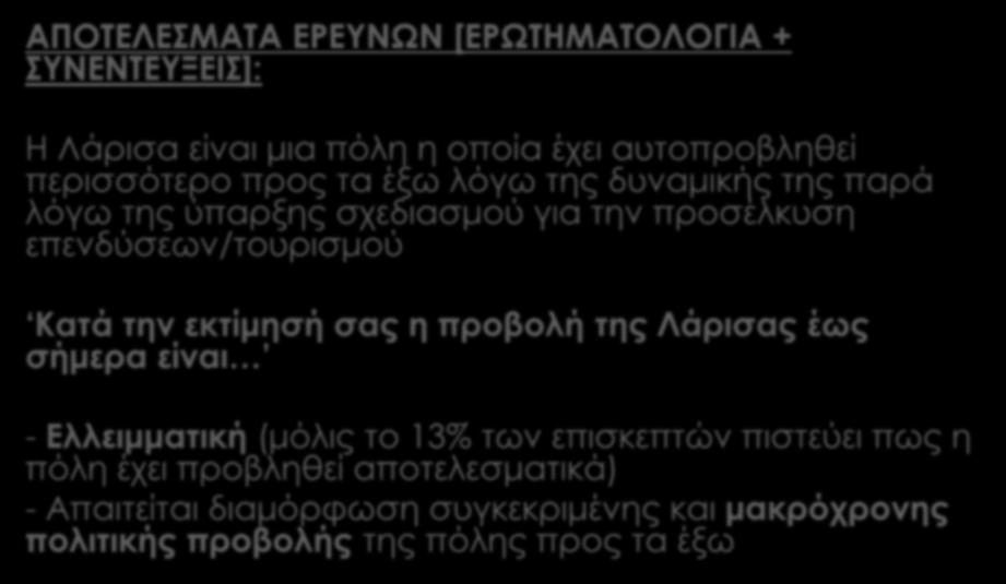 ΣΥΝΔΥΑΣΤΙΚΗ ΑΝΑΛΥΣΗ ΑΠΟΤΕΛΕΣΜΑΤΑ ΕΡΕΥΝΩΝ [ΕΡΩΤΗΜΑΤΟΛΟΓΙΑ + ΣΥΝΕΝΤΕΥΞΕΙΣ]: Η Λάρισα είναι μια πόλη η οποία έχει αυτοπροβληθεί περισσότερο προς τα έξω λόγω της δυναμικής της παρά λόγω της ύπαρξης