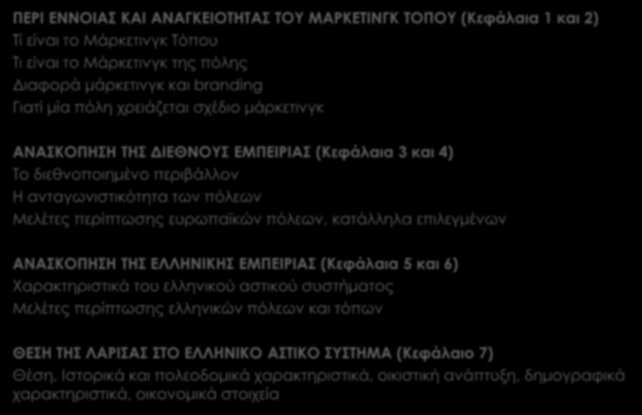 ΕΝΟΤΗΤΕΣ Α ΦΑΣΗΣ ΠΕΡΙ ΕΝΝΟΙΑΣ ΚΑΙ ΑΝΑΓΚΕΙΟΤΗΤΑΣ ΤΟΥ ΜΑΡΚΕΤΙΝΓΚ ΤΟΠΟΥ (Κεφάλαια 1 και 2) Τί είναι το Μάρκετινγκ Τόπου Τι είναι το Μάρκετινγκ της πόλης Διαφορά μάρκετινγκ και branding Γιατί μία πόλη