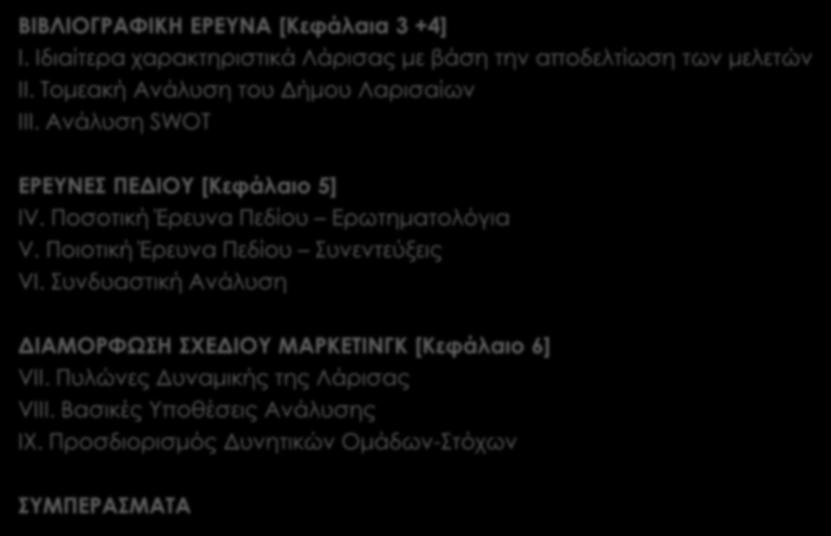 8 ΕΝΟΤΗΤΕΣ Β ΦΑΣΗΣ ΒΙΒΛΙΟΓΡΑΦΙΚΗ ΕΡΕΥΝΑ [Κεφάλαια 3 +4] Ι. Ιδιαίτερα χαρακτηριστικά Λάρισας με βάση την αποδελτίωση των μελετών ΙΙ. Τομεακή Ανάλυση του Δήμου Λαρισαίων ΙΙΙ.