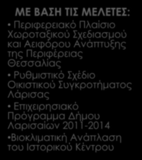 9 ΙΔΙΑΙΤΕΡΑ ΧΑΡΑΚΤΗΡΙΣΤΙΚΑ ΜΕ ΒΑΣΗ ΤΙΣ ΜΕΛΕΤΕΣ: Περιφερειακό Πλαίσιο Χωροταξικού Σχεδιασμού και Αειφόρου Ανάπτυξης της Περιφέρειας