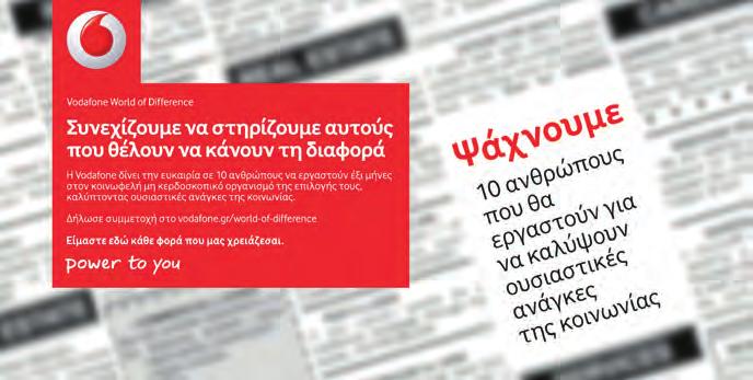 Παράλληλα, στηρίζει νέους με όραμα να εργαστούν σε κοινωφελείς οργανισμούς καλύπτοντας πραγματικές ανάγκες της κοινωνίας.