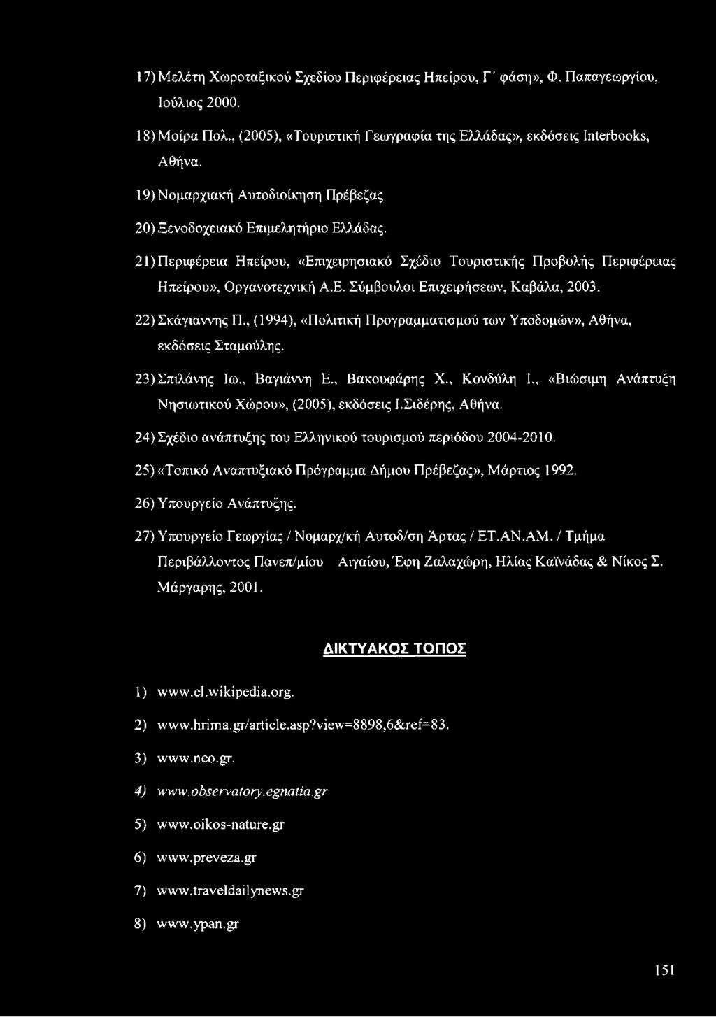22) Σκάγιαννης Π., (1994), «Πολιτική Προγραμματισμού των Υποδομών», Αθήνα, εκδόσεις Σταμούλης. 23) Σπιλάνης Ιω., Βαγιάννη Ε., Βακουφάρης X., Κονδύλη I.