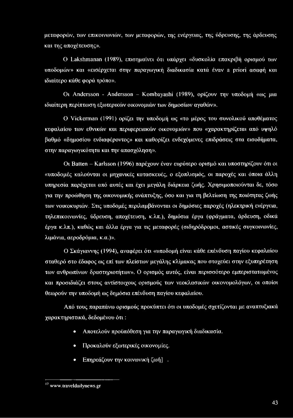 Οι Andersson - Andersson - Kombayashi (1989), ορίζουν την υποδομή «ως μια ιδιαίτερη περίπτωση εξωτερικών οικονομιών των δημοσίων αγαθών».