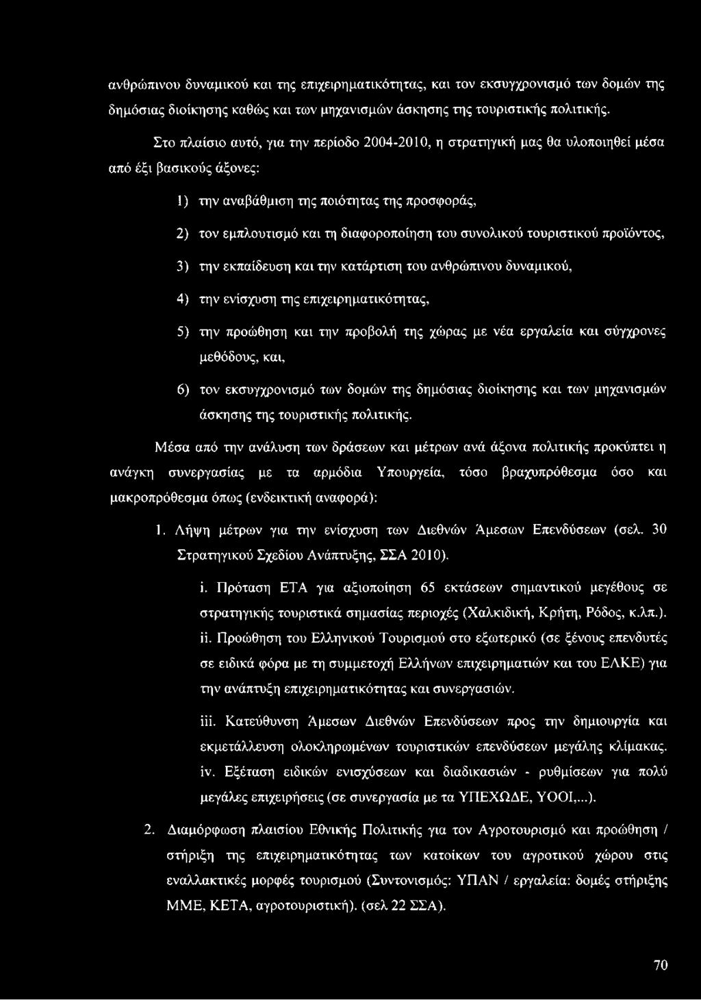 συνολικού τουριστικού προϊόντος, 3) την εκπαίδευση και την κατάρτιση του ανθρώπινου δυναμικού, 4) την ενίσχυση της επιχειρηματικότητας, 5) την προώθηση και την προβολή της χώρας με νέα εργαλεία και