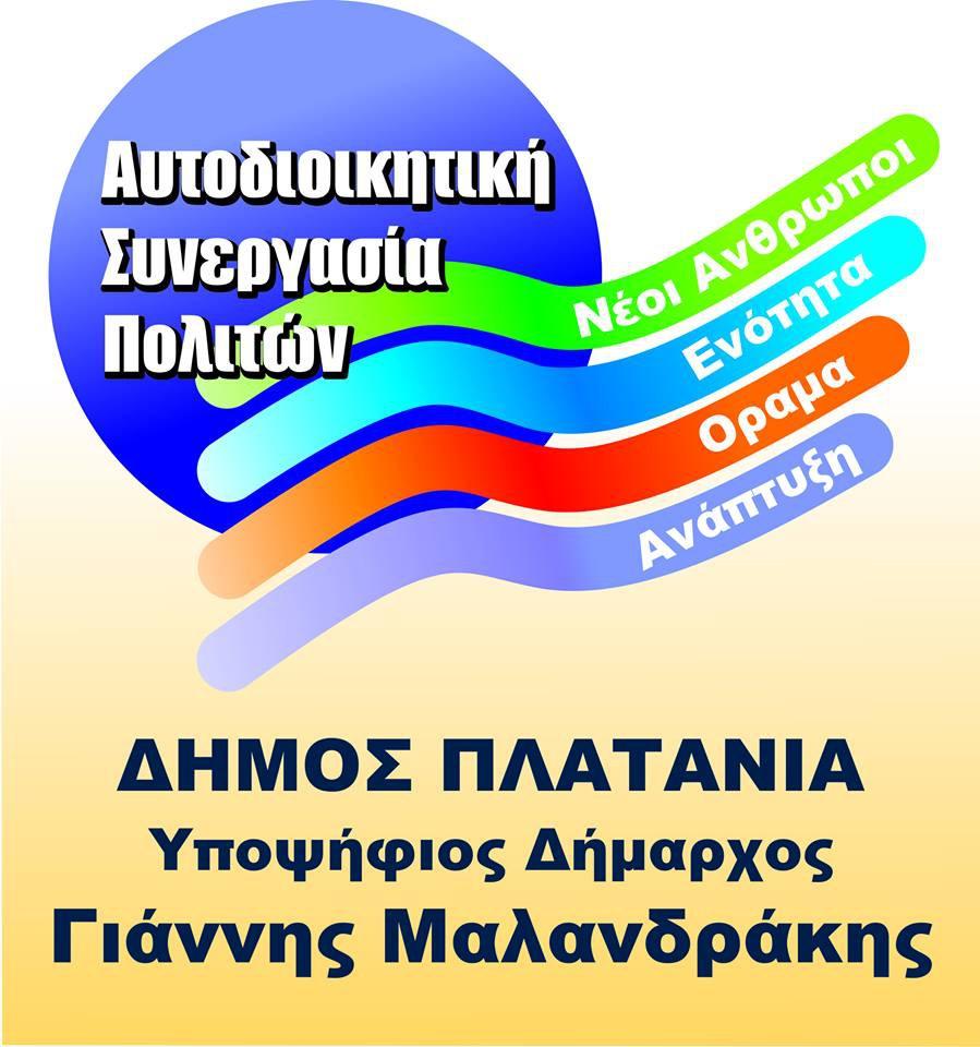 ΔΗΛΩΣΗ ΚΑΤΑΡΤΙΣΗΣ ΣΥΝΔΥΑΣΜΟΥ ΚΑΙ ΚΑΤΑΘΕΣΗΣ ΥΠΟΨΗΦΙΟΤΗΤΑΣ ΓΙΑ ΤΟΝ ΔΗΜΟ ΠΛΑΤΑΝΙΑ ΧΑΝΙΩΝ 1.