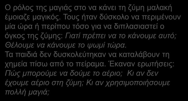 Ο ρόλος της μαγιάς στο να κάνει τη ζύμη μαλακή έμοιαζε μαγικός.