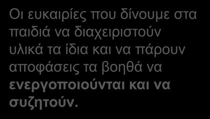 Οι ευκαιρίες που δίνουμε στα