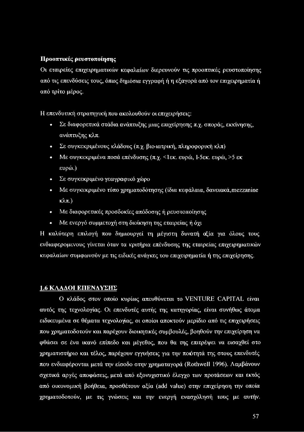 χ. <1εκ. ευρώ, 1-5εκ. ευρώ, >5 εκ ευρώ.) Σε συγκεκριμένο γεωγραφικό χώρο Με συγκεκριμένο τύπο χρηματοδότησης (ίδια κεφάλαια, δανειακά,mezzanine κλπ.