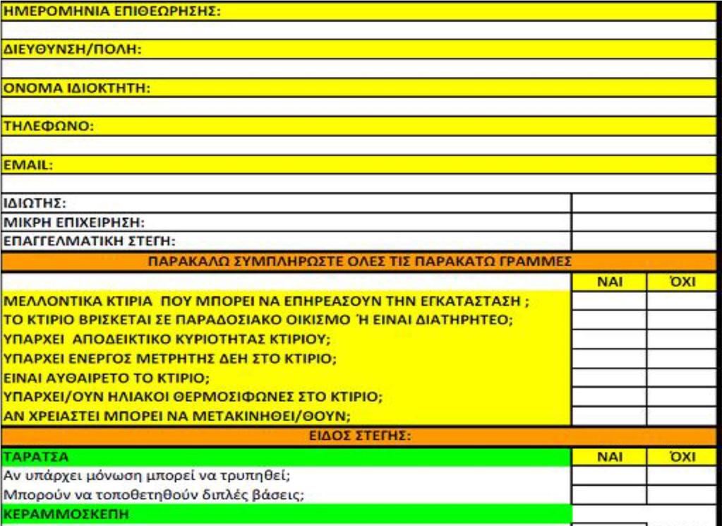3.1.3 Φύλλο καταγραφής στοιχείων εγκατάστασης Από τα παραπάνω συμπεραίνουμε