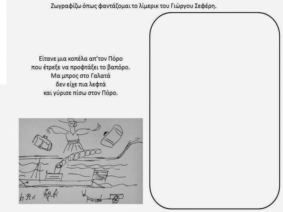 6. Ζωγραφίζω όπως φαντάζομαι το ληρολόγημα του Γιώργου Σεφέρη.